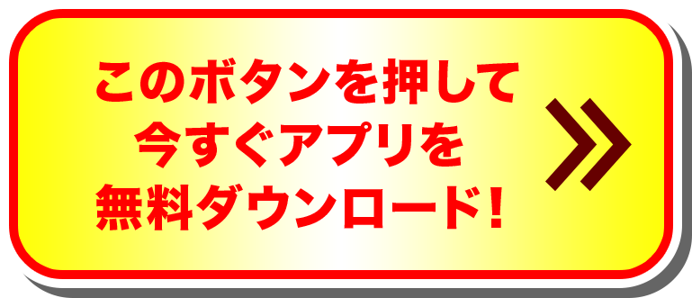 このボタンを押して今すぐアプリを無料ダウンロード！
